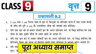Class 9th Math Exercise 9.2 in Hindi || Chapter 9 वृत्त || कक्षा 9 गणित प्रश्नावली 9.2 ||