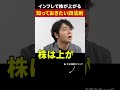 【インフレで株が上がる】6億稼いだ投資家が「インフレ」と「株価」の法則を解説 #上岡正明