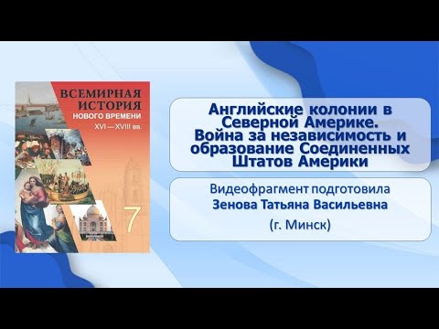 Тема 16. Английские колонии в Северной Америке. Война за независимость и образование США