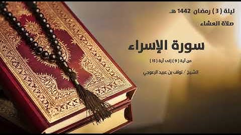 تلاوة من سورة الإسراء الشيخ نواف الرعوجي