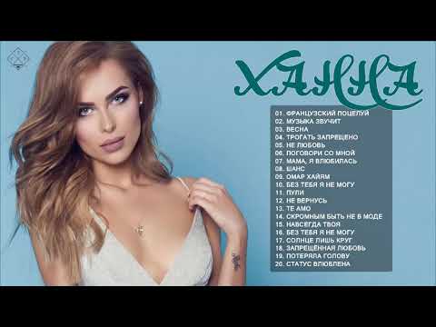 ХАННА Лучшие песни || ХАННА.Greatest Hits Full Album 2021