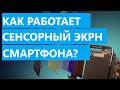 Как работает сенсорный экран?