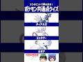 【ポケモン】同種なのに別の存在…？【共通点クイズ】#shorts #ポケモンクイズ #dojest #ポケモンSV #ポケモンZA #ディアルガ #ミュウツー #ルギア