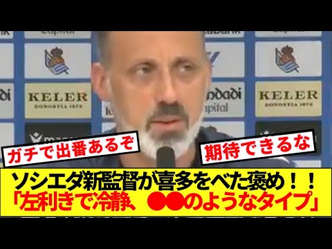 【朗報】ソシエダ新監督、アトレティコ戦招集の20歳DF喜多壱也をあの日本人に例えべた褒め！！