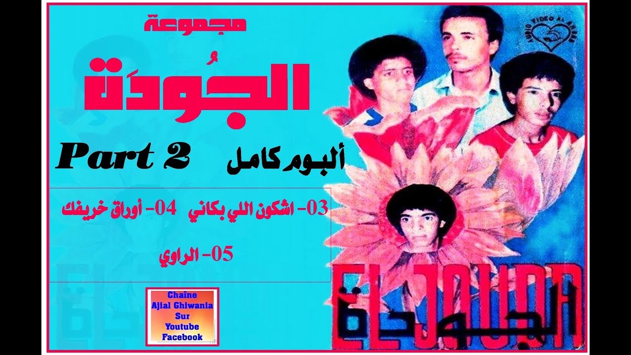 مجموعة الجودة / ألبوم كامل (جزء 2)    Ajial Ghiwania