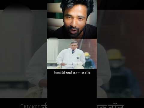 Cricket की सबसे ख़तरनाक बॉल ।