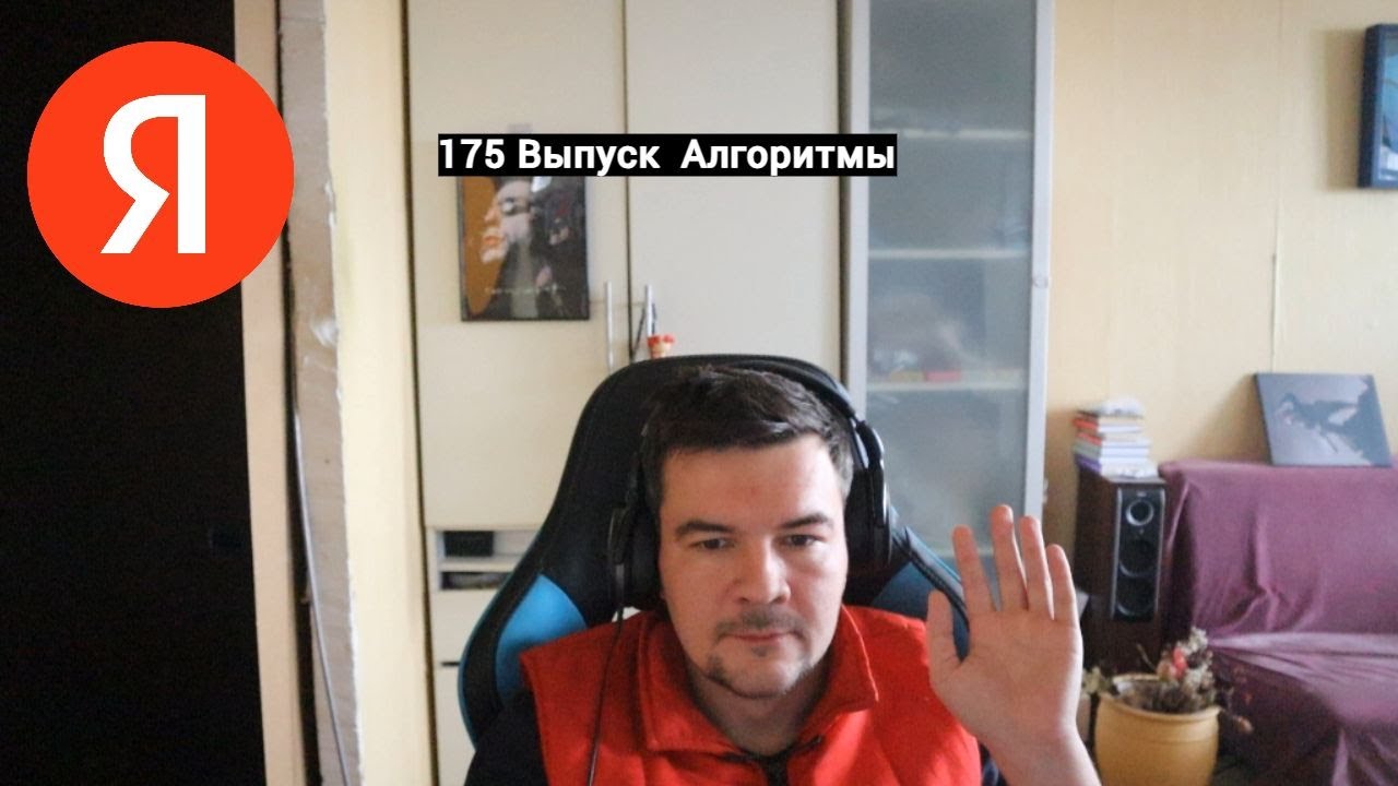175 Выпуск. Алгоритмы Яндекс.