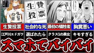 スマホで人気投票→最下位は●●...理不尽すぎるデスゲーム漫画を徹底解説！【生贄投票】