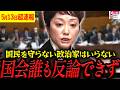 【5月13日最新国会】※危機感なさすぎる国会にブチギレ!たった1人で国民を守るために戦う「れいわ新選組」奥田ふみよに拍手喝采【れいわ新選組 山本太郎 国会 高市早苗】