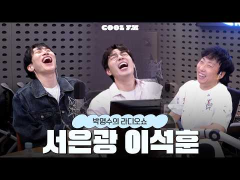 Legendary Masters with Seo Eunkwang, Lee Seok-hoon full ver. / [Park Myung-soo's Radio Show] | Ai...