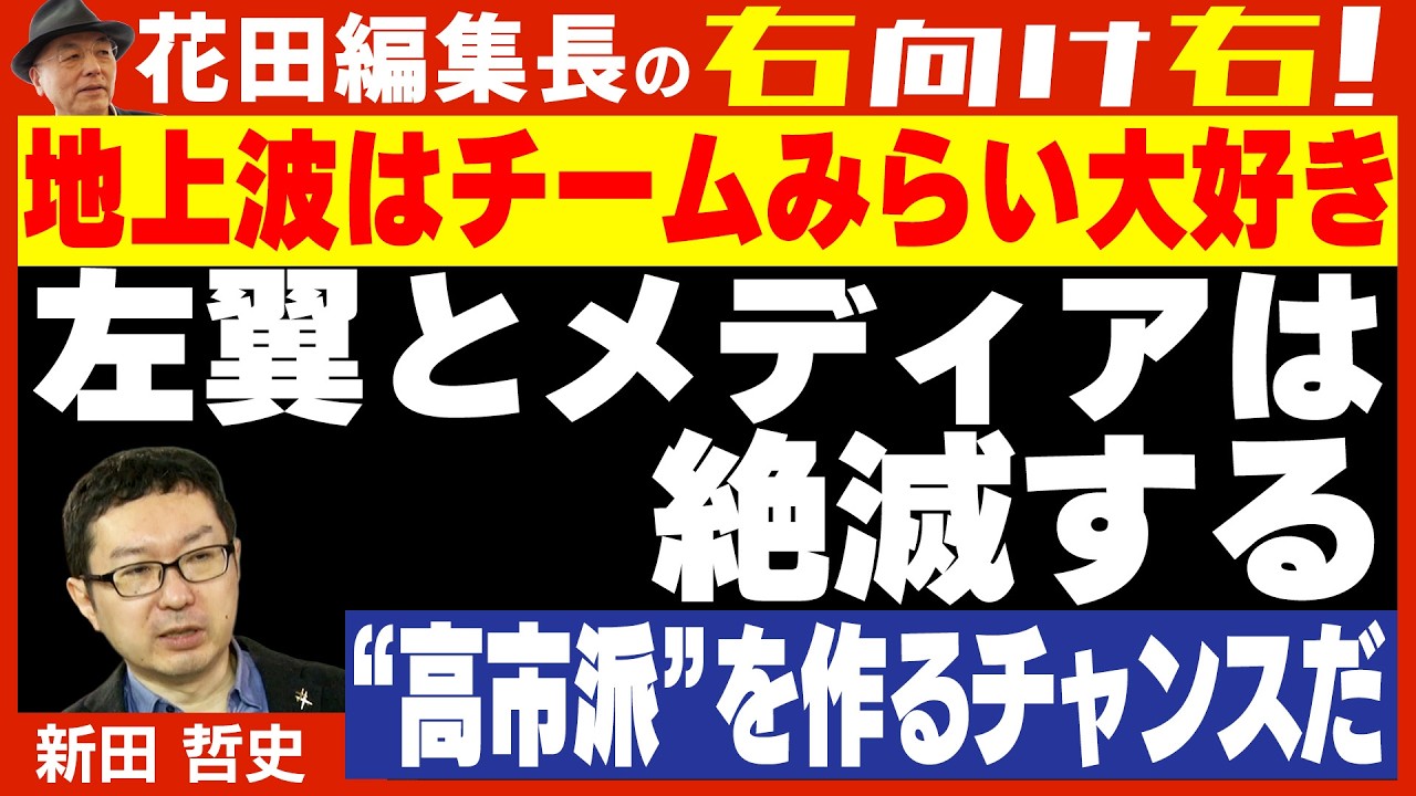 【右向け右】第611回 - 新田哲史・ソーシャルラボ代表取締役社長 × 花田紀凱 - YouTube