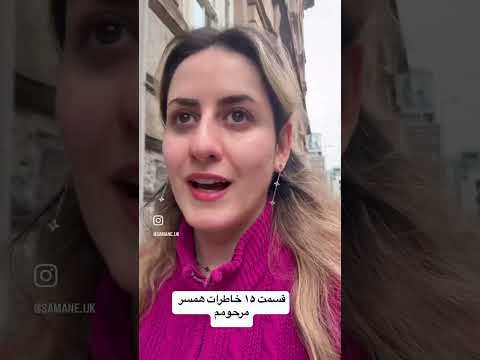 خاطرات مرحوم قسمت ۱۵