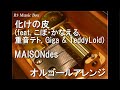 化けの皮 (feat. こぼ・かなえる, 重音テト, Giga &amp; TeddyLoid)/MAISONdes【オルゴール】 (アニメ『グノーシア』OP)