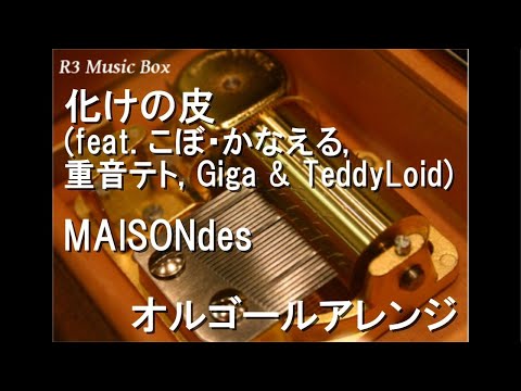 化けの皮 (feat. こぼ・かなえる, 重音テト, Giga & TeddyLoid)/MAISONdes【オルゴール】 (アニメ『グノーシア』OP)