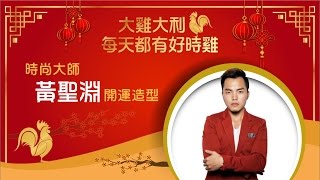 2017 SETN 新春特別節目│大雞大利 每天都有好時雞│時尚大師 黃聖淵 開運造型__初三(下) 早上10:15｜三立新聞網SETN.com