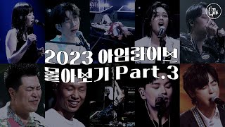 [2024 새해맞이용‍🌝] 2023 아임라이브 몰아보기 PART3.🙋🏻‍♀️🙋🏻