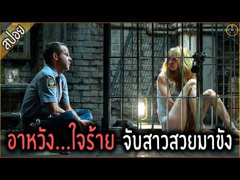 สาวแจ่ม โดนขัง เพราะอาหวัง...ใจร้าย - เล่าหนัง [สปอยหนัง]