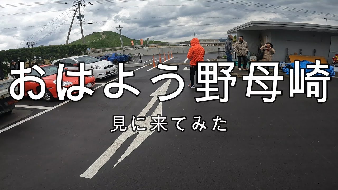 おはよう野母崎見に行ってきました