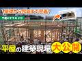【平屋｜建築現場タイムラプス】5分で紹介‼️なかなか見られない建築現場を特別公開！✨｜平屋のすすめ＃19