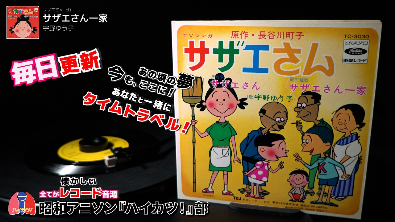 懐かしのレコード音源~ サザエさん ED「サザエさん一家」宇野ゆう子