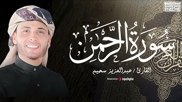 سورة الرحمن بصوت يريح القلب   القارئ عبد العزيز سحيم ❤