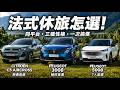 2026 Peugeot、Citroen怎選? 花蓮一次試完3008、5008、C5 Aircross P2 Hybrid進化【#朱朱哥來聊車】@中天車享家CtiCar