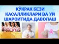 Мастопатия ва  кўкрак саратони (АЁЛ КЎКРАКЛАРИ ХАҚИДА) Эфир