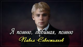 Я помню - Сергей Есенин (читает Павел Севостьянов) #есенин