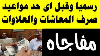 مواعيد صرف معاشات شهر ابريل والعلاوات الخمسه وهدية الحكومه لجميع اصحاب المعاشات