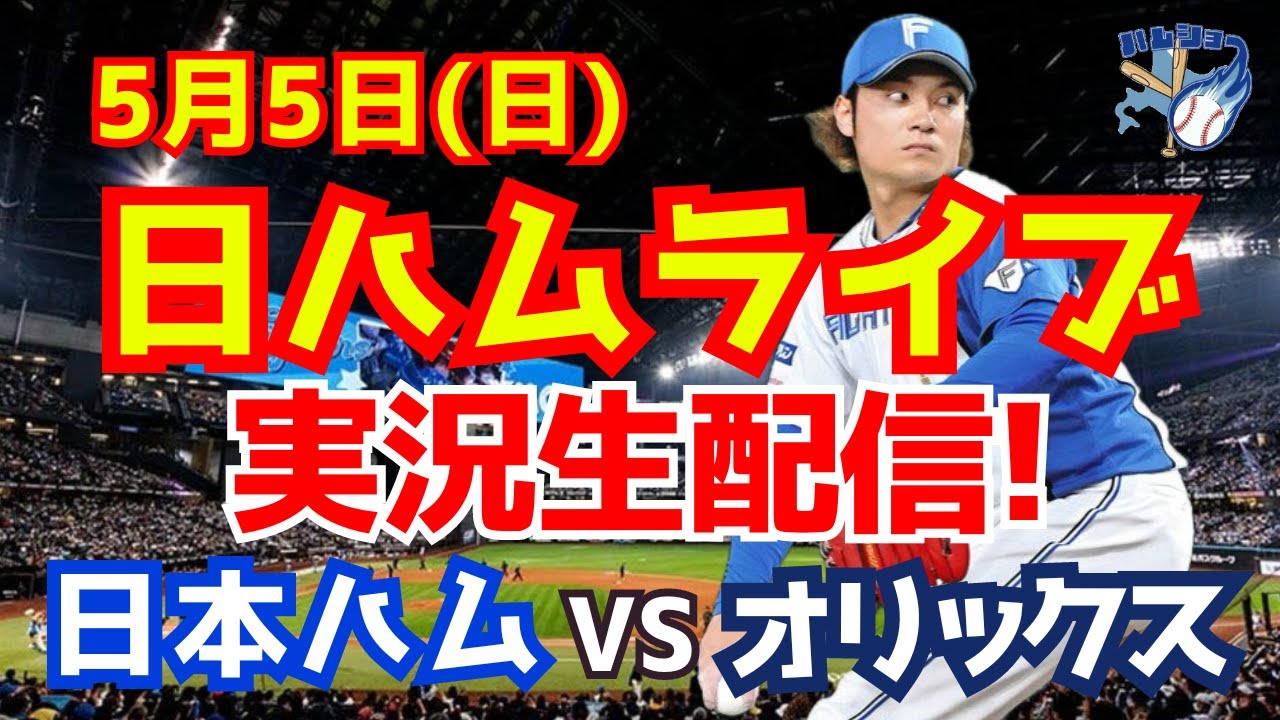 日ハム 速報 動画