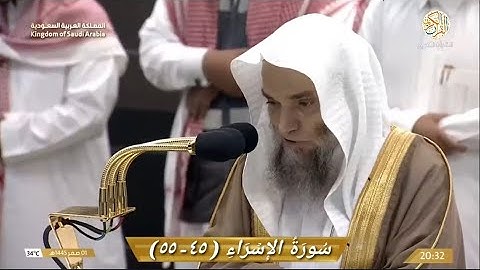 صلاة العشاء الشيخ د فيصل بن غزوي سورة الإسراء (٤٥ - ٥٥) ١ صقر ١٤٤٥ هجري مكة المكرمة