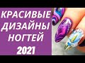 Дизайн Ногтей 2021 Весна - Красивые Идеи Маникюра 2021 - Фото Новинки| Nails Art Design