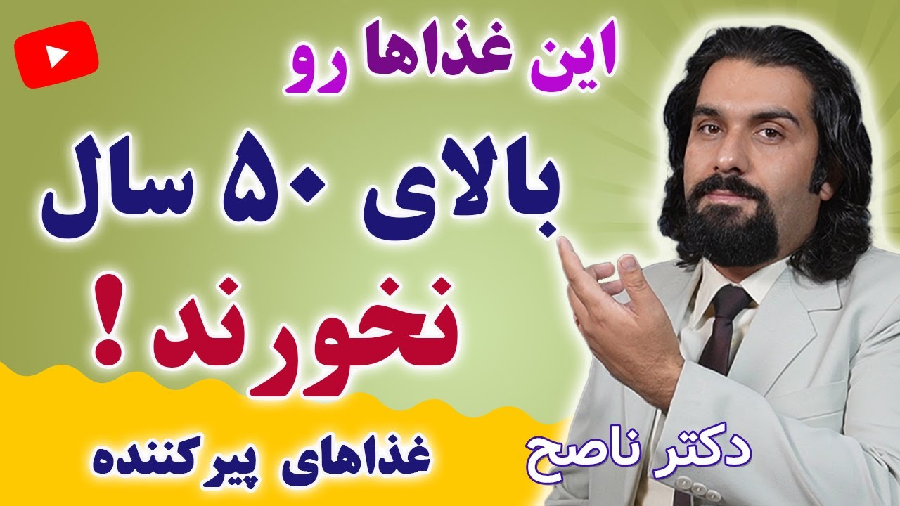 غذاهایی که بالای پنجاه سال بهتره نخورید تا سالمتر و جوونتر بمونید. دکتر ناصح / غذاهای پیر کننده