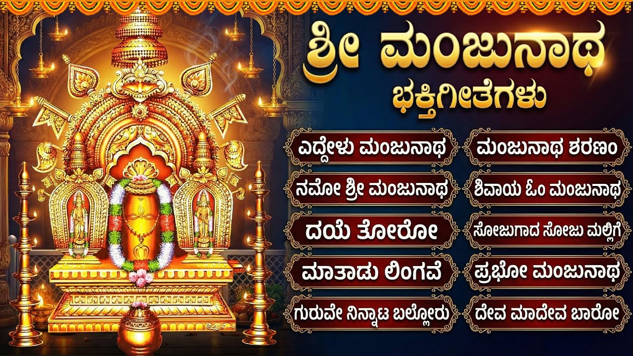 ಶ್ರೀ ಮಂಜುನಾಥ ಭಕ್ತಿಗೀತೆಗಳು | Eddelu Manjunatha | Monday Special Sri Manjunatha Bhakti Songs Jukebox