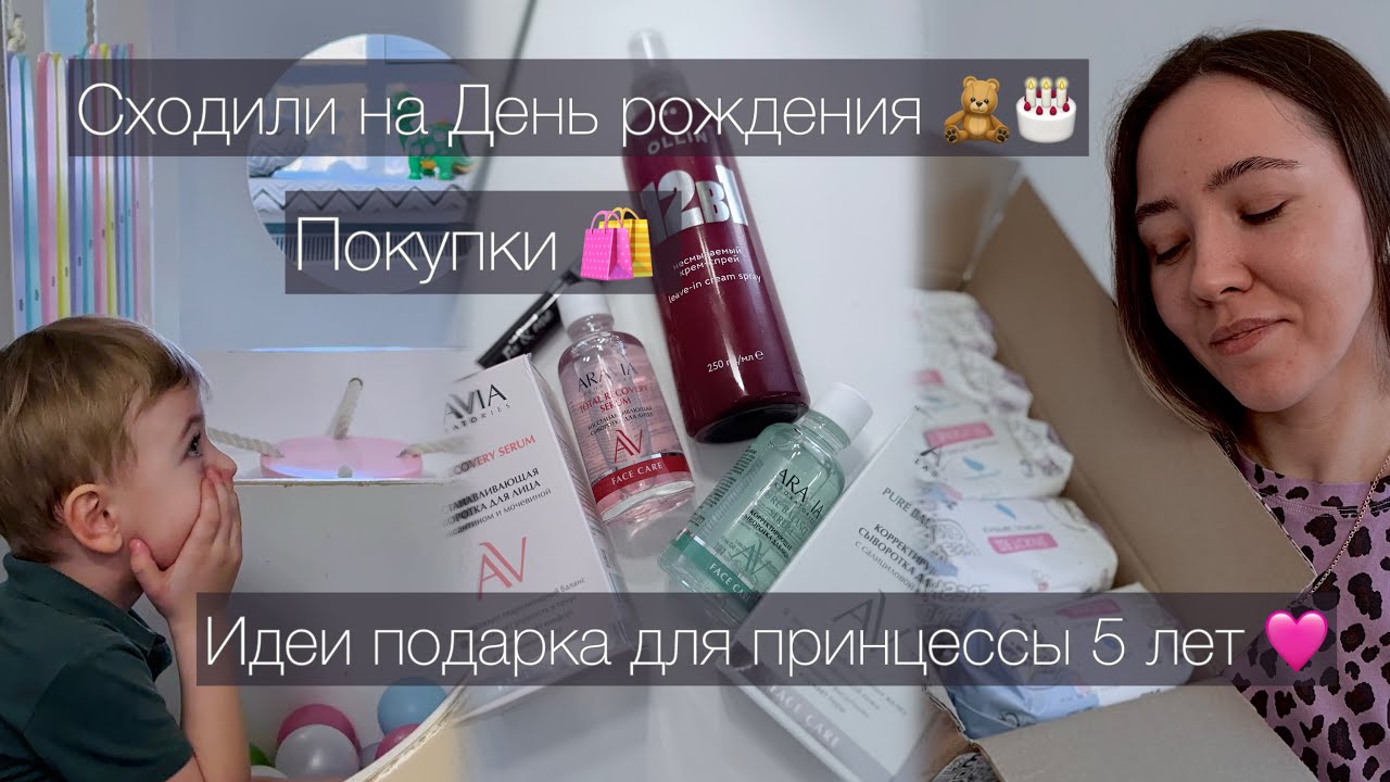 ИДЕИ ПОДАРКА ДЛЯ ДЕВОЧКИ 5 ЛЕТ🩷// ПОКУПКИ: уход за лицом, за волосами 🛍️// СХОДИЛИ НА ДЕНЬ РОЖДЕНИЯ