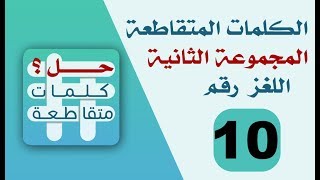 حل وصلة الكلمات المتقاطعة المجموعة الثانية اللغز رقم 10 screenshot 4