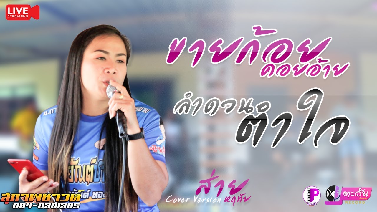 [[ Live สด ]] ขายก้อยคอยอ้าย+ลำดวนตำใจ  [ cover version ส่าย หฤทัย ]
