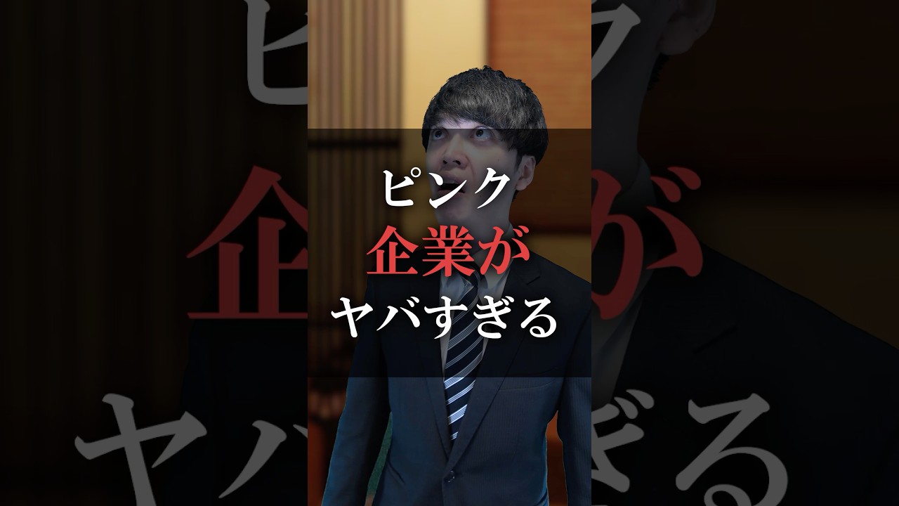 ピンク企業がヤバすぎる