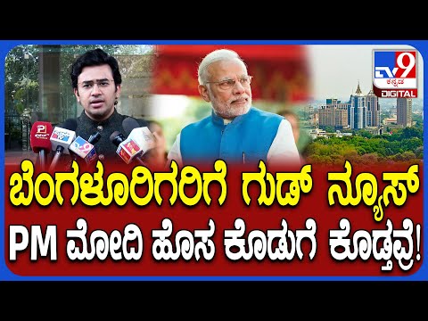 Tejasvi Surya: 4 ಮೆಟ್ರೋ ಸಿಟಿಗಳ ಜೊತೆ ಬೆಂಗಳೂರಿಗರಿಗೂ ಬಂಫರ್ ಗಿಫ್ಟ್ ಕೊಟ್ಟ ಕೇಂದ್ರ! | #TV9D