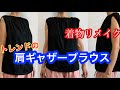 着物リメイク肩ギャザーブラウスの作り肩
