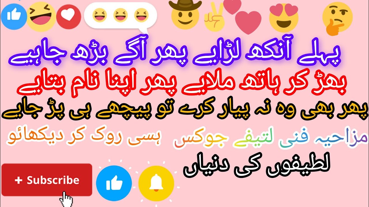 pehle aankh laraye phir aage bhar jaye bhar kar haath milaye funny lateefay jokes 🤩🤠🥳🤭😀🕺👈