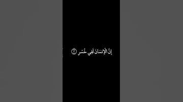 سورة العصر شاشة سوداء للشيخ محمد صديق المنشاوي ❤️❤️