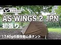 初張り】MOBI GARDEN AS WINGS 2 JPN初張り。1740gの高性能、高コスパ