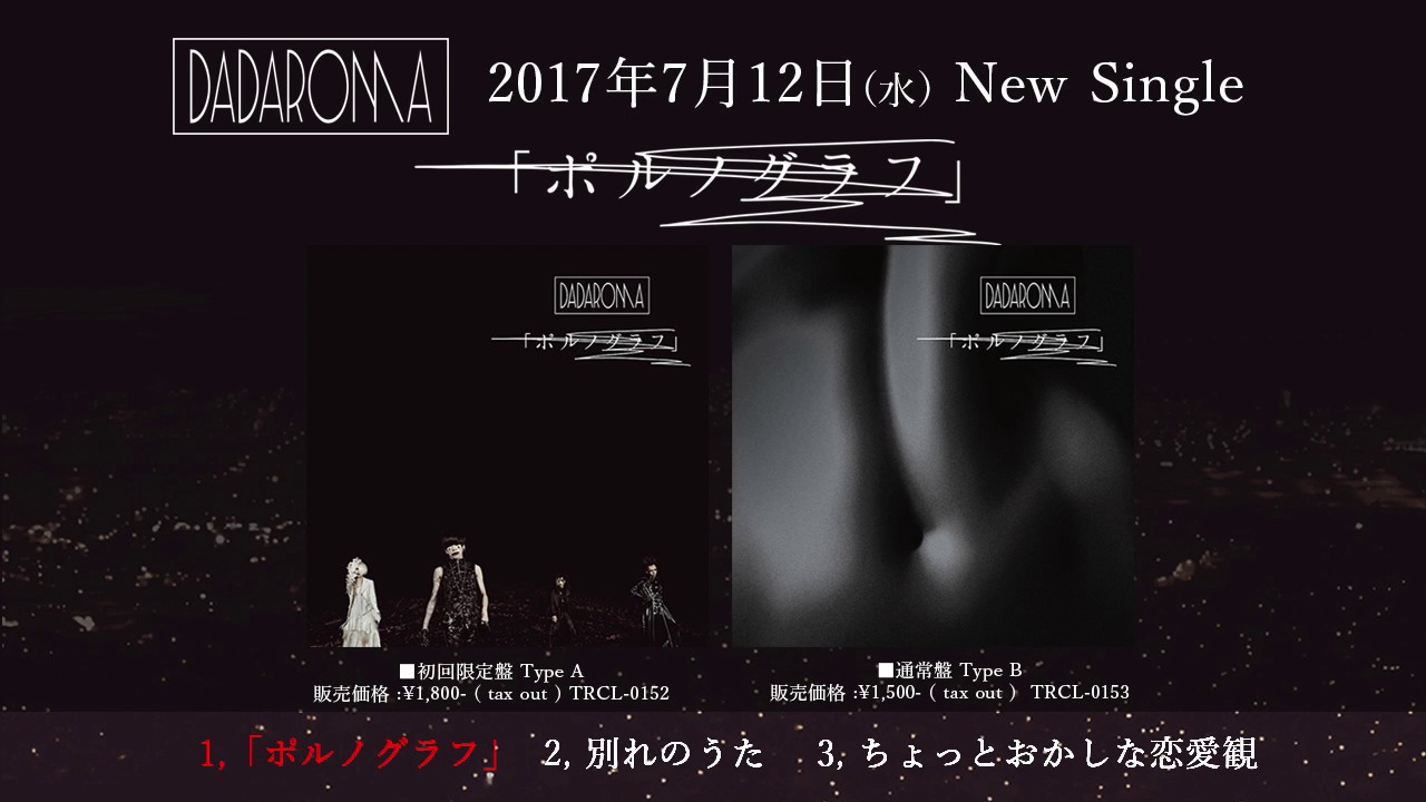 DADAROMA New Single 「ポルノグラフ」試聴 - YouTube