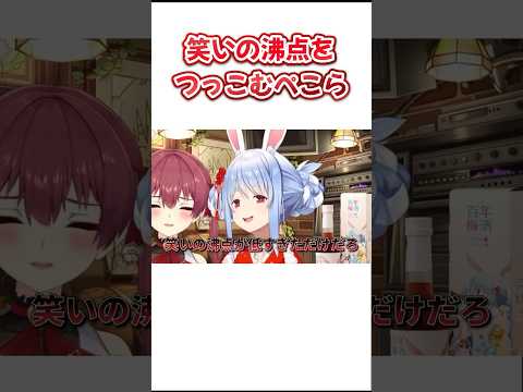 笑いの沸点が低くなるマリンｗ【ホロライブ/切り抜き】 #ホロライブ切り抜き ＃宝鐘マリン #兎田ぺこら
