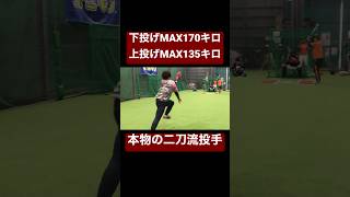 下投げ→上投げで豪速球を投げ込む全国優勝投手。#shorts