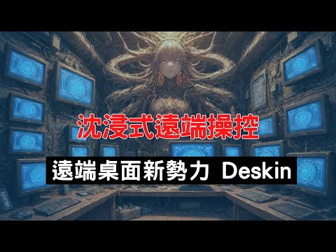 沈浸式遠端操控 - 遠端桌面新興勢力 Deskin [CC 字幕]