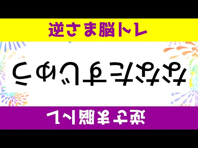 逆さま間違い探し