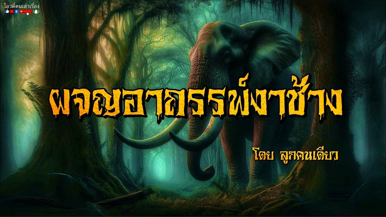 ผจญอาถรรพ์งาช้าง