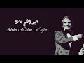        عبد الحليم حافظ يا قلبى ياخالى